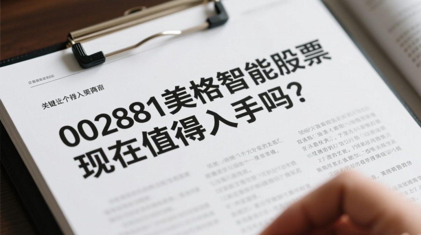 002881美格智能股票现在值得入手吗? 002881美格智能股票现在值得入手吗?