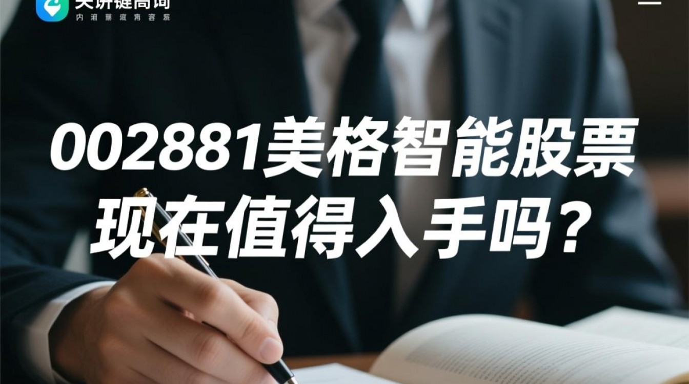 002881美格智能股票现在值得入手吗? 002881美格智能股票现在值得入手吗?