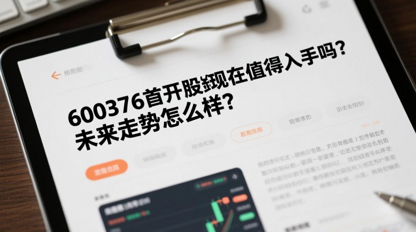 600376首开股份股票现在值得入手吗?未来走势怎么样? 600376首开股份股票现在值得入手吗?未来走势怎么样?
